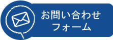 お問い合わせ フォーム