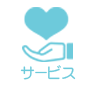 サービス