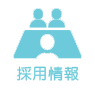 採用情報