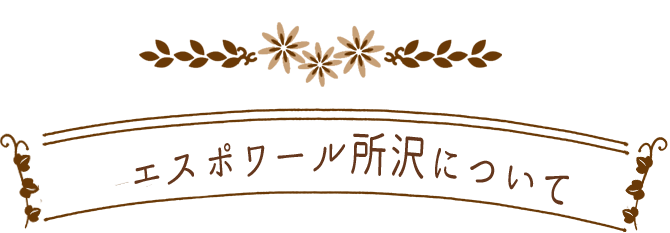 エスポワール所沢